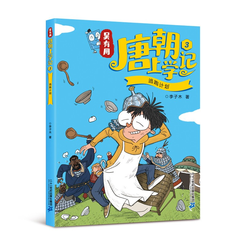 Wu Youyou's School Records of the Tang Dynasty (4 volumes 1-4) Himalaya bestseller list Summer homework Summer transition from primary to secondary school Summer transition from elementary to junior high school