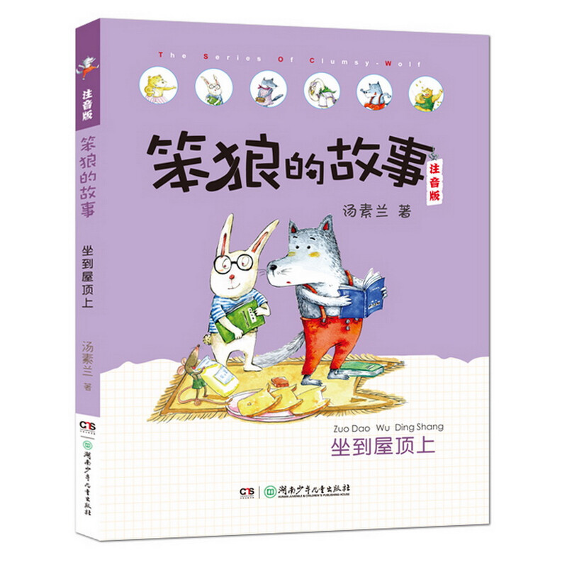 Phonetic version of Stupid Wolf's Story series Who is Stupid Wolf, Best Actor, etc. (Full 8 volumes of phonetic version) Recommended by second grade teacher Tang Sulan Winter vacation Christmas and New Year's New Year's goods Extracurricular reading