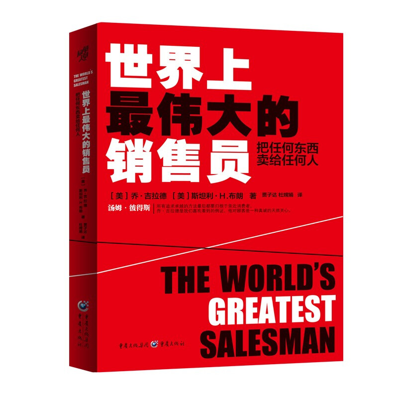 The greatest salesman in the world sells anything to anyone (Joe Girard Sales Skills Sales Parchment Scroll Motivational Training Psychology Book Self-Actualization Success Motivational)