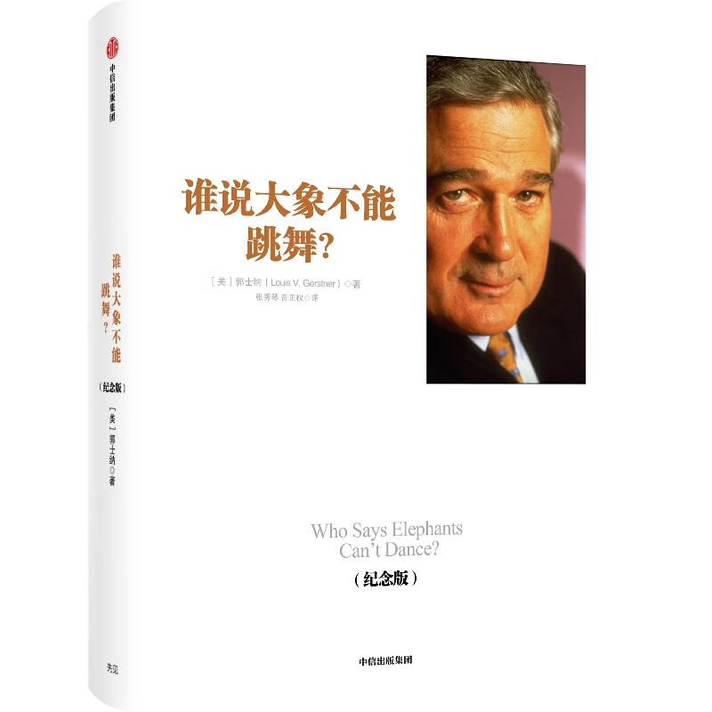 Who Said Elephants Can't Dance? Commemorative Edition: A biography written by former IBM CEO Gerstner, published by CITIC