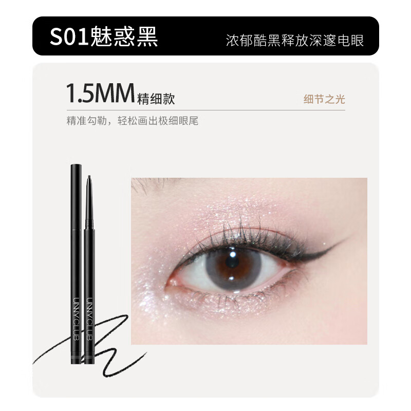 Unny club fine eyeliner gel pen S01 charming black 0.05g 1.5mm waterproof and sweat-proof, long-lasting and non-sick New Year gift