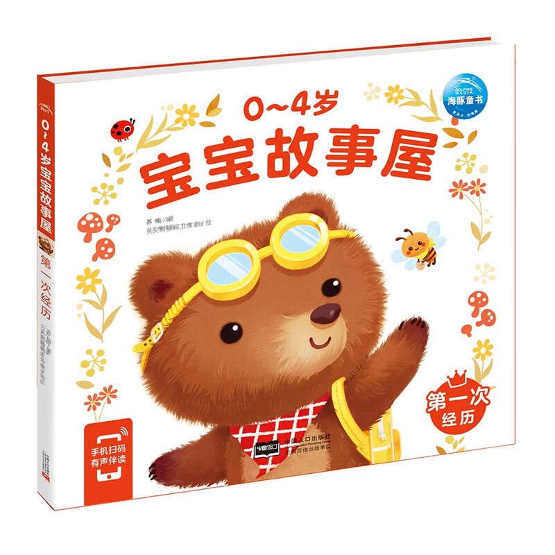 Click-to-read version of 0-4-year-old baby story house, first experience, children's enlightenment picture book growth story 0-3-year-old baby bedtime story, kindergarten reading story book, supports the purchase of the old version of Little Monkey Pipi click-to-read pen