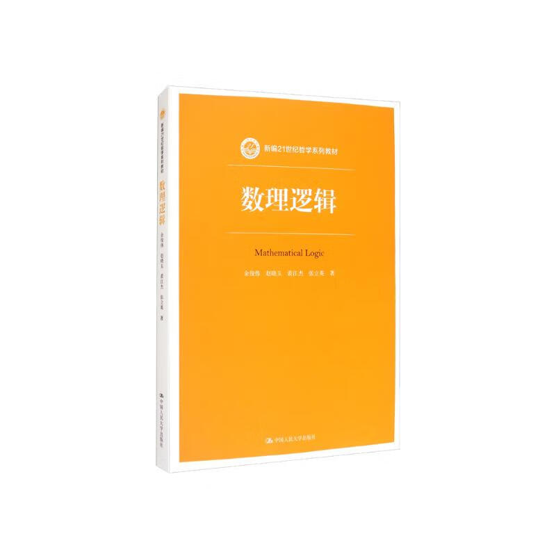 Mathematical Logic (New 21st Century Philosophy Series Textbooks, Renmin University of China’s 13th Five-Year Plan Textbooks, Featured Textbooks)
