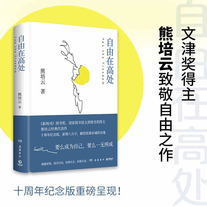 Freedom is in the High Places (Essence) Xiong Peiyun's tribute to freedom. An enlightenment book that allows young people to become themselves. Selected into the recommended extracurricular reading list of many domestic universities. Boji Tianjuan