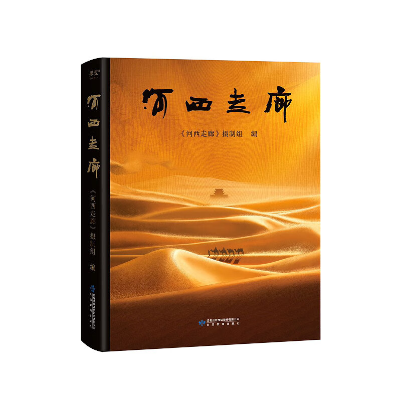 Hexi Corridor CCTV high-scoring documentary Hexi Corridor official paper book High-definition full-color photography History, humanities, nature and Chinese civilization books Beijing Bojing Cultural Communication Co., Ltd.