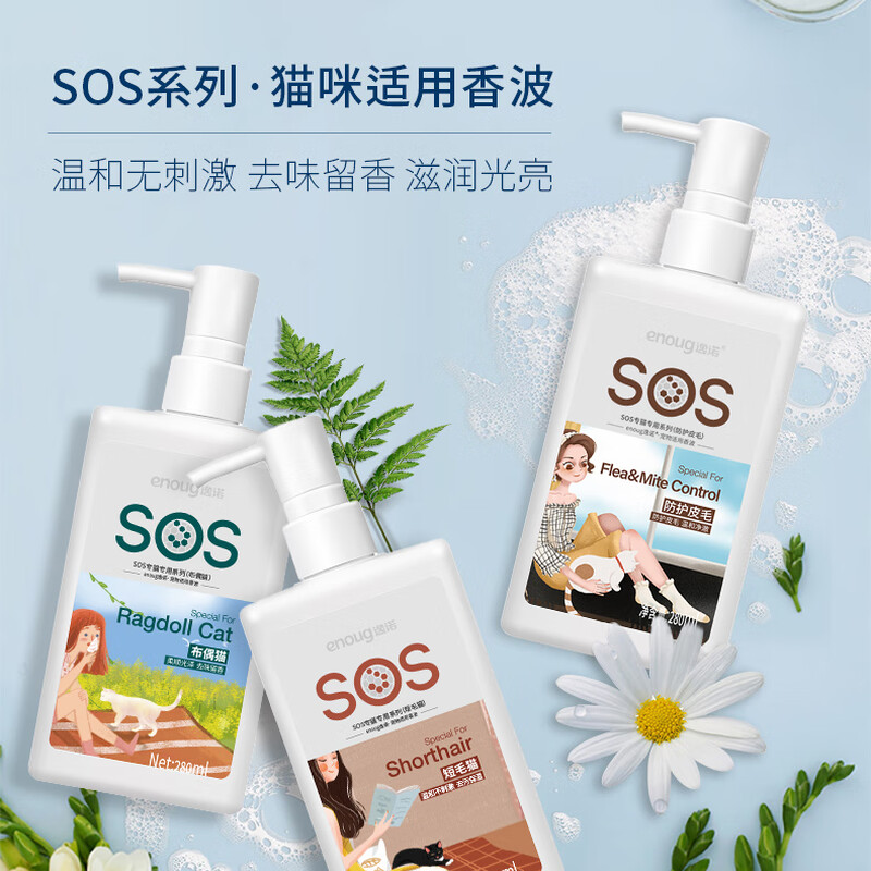 Enoug SOS cat shower gel pet shower gel beautiful hair bright fur puppet Maine Persian long hair cat shampoo 280ml