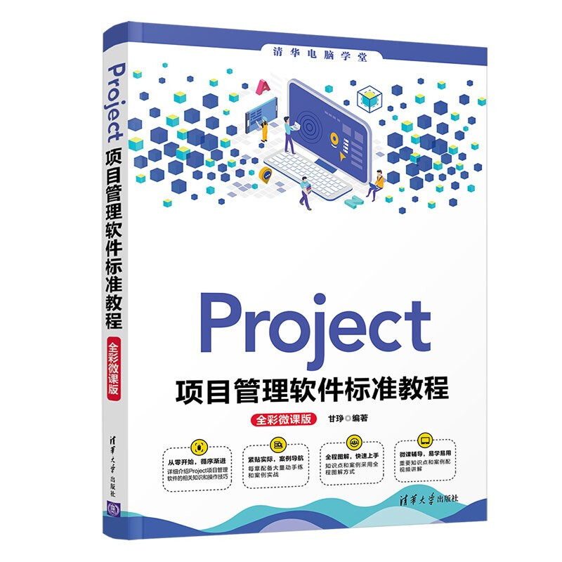 Project project management software standard tutorial (full color micro-course version) (Tsinghua Computer School)