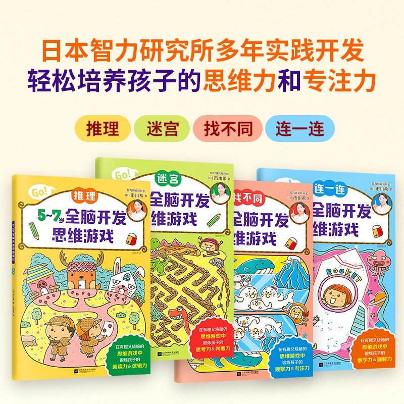 Whole brain development thinking game for 5~7 years old (China Environmental Labeling Product Green Printing)