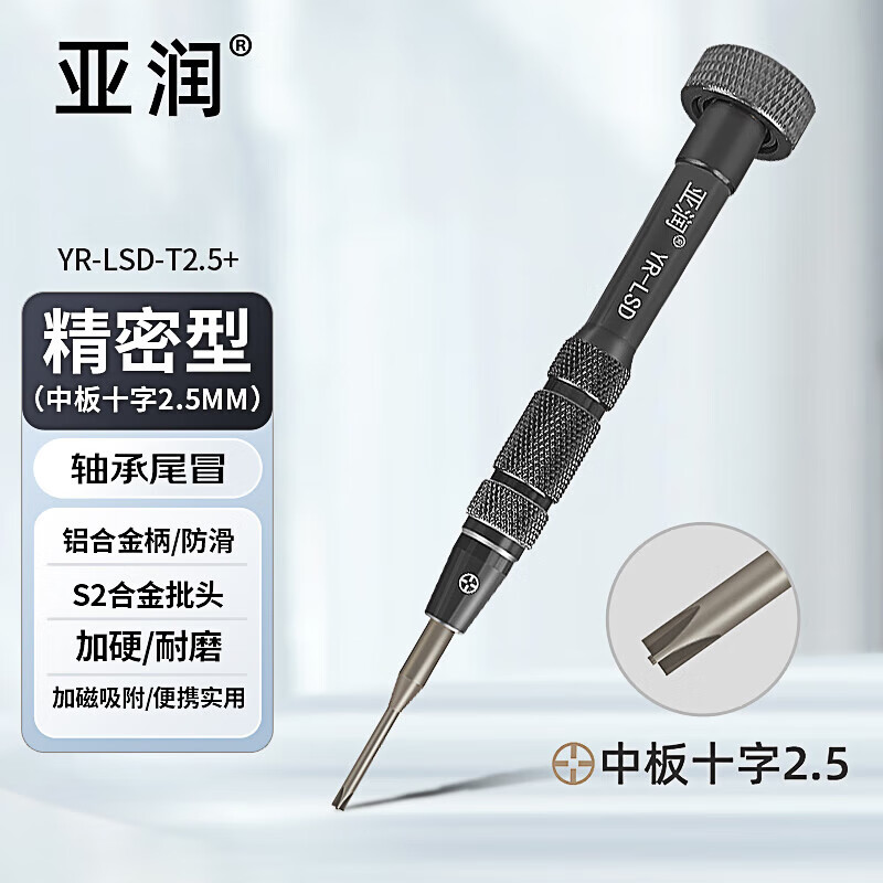 Yarun S2 steel screwdriver, mobile phone disassembly, Apple Android repair five-hexagonal cross disassembly bit, Y-shaped screwdriver YR-LSD-T2.5+ (middle plate cross 2.5mm)