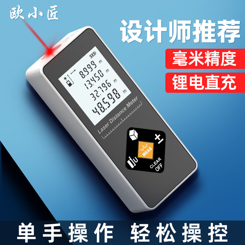 Ou Xiaojiang mini laser range finder high-precision infrared measuring instrument electronic ruler handheld rechargeable measuring ruler 120 meters high + millimeter accuracy + lithium battery direct charging