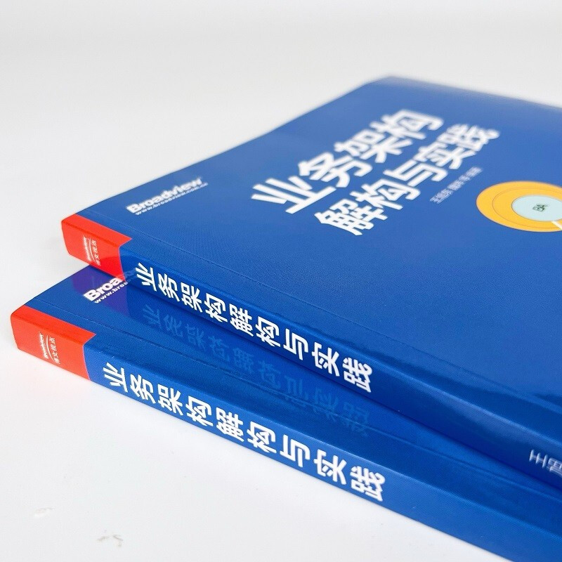 Business architecture deconstruction and practice (produced by Bowen Viewpoint)