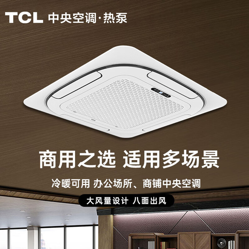 TCL central air conditioner 10 HP one to two, one to three, one to four four-day ceiling air conditioner multi-split commercial air conditioner DC frequency conversion first-level energy efficiency embedded ceiling machine 4 HP first-level energy efficiency one-to-two frequency conversion ceiling air conditioner