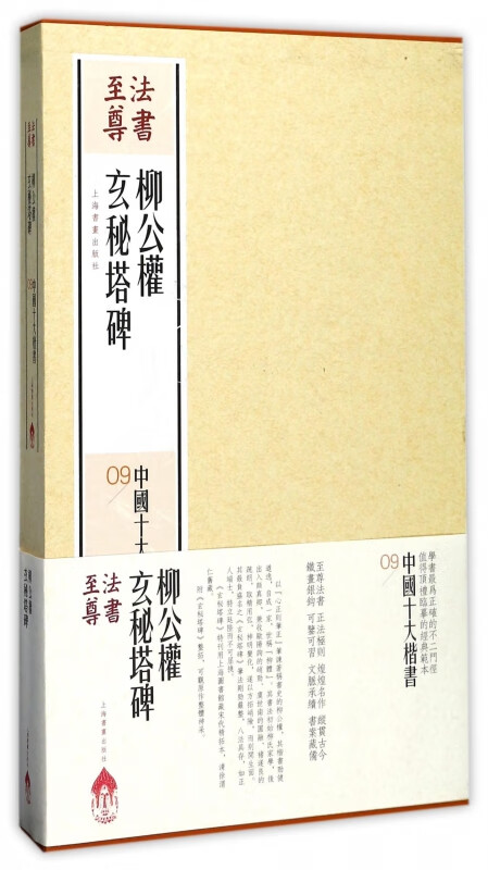 Liu Gongquan's Mysterious Pagoda Stele (2 volumes in total) (Essence)/Top Ten Regular Scripts in China