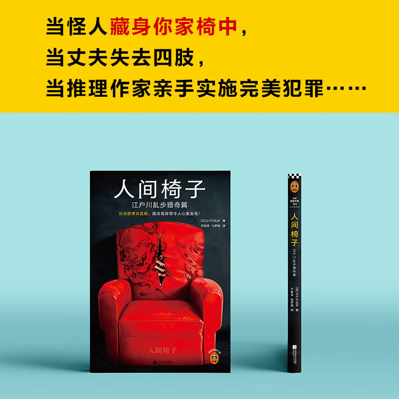 Human Chair: Edogawa Ranpo's Strange Hunting Chapter (Japanese-style horror ceiling, so cold and weird that it makes your heart tremble! Contains gifts) Reader's Suspense Library Novel