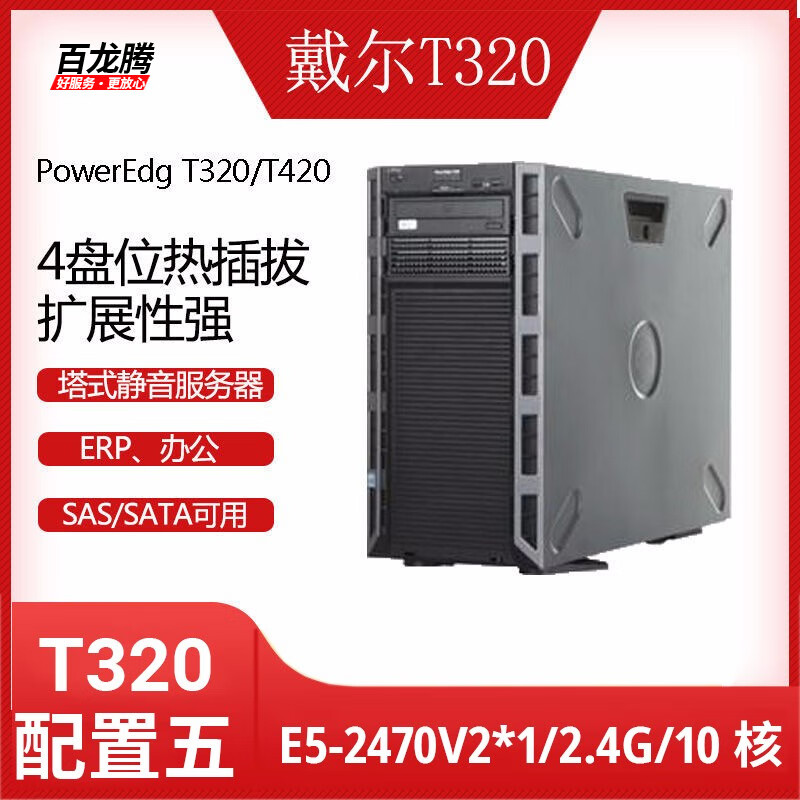 Dell (DELL) T320 T420 second-hand tower server silent ERP storage office home virtualization deep learning supports enterprise customization T320 configuration five/E5-2470V2*1/96G