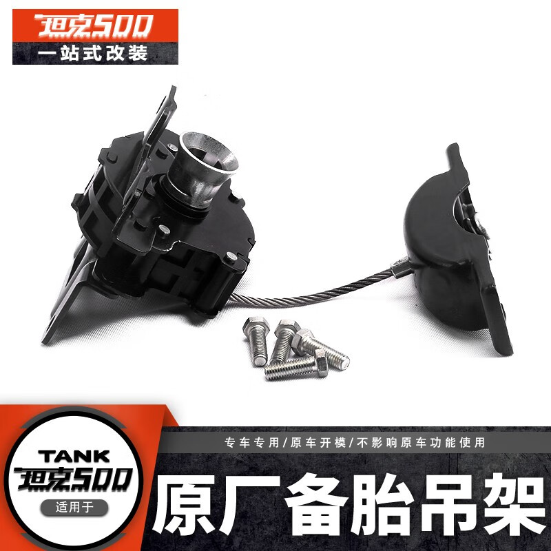 Parken Tank 500hi4t spare tire hanger fixed frame spare tire lift assembly spare tire rack hook external modification decorative parts Tank 500 spare tire hanger + cross beam package