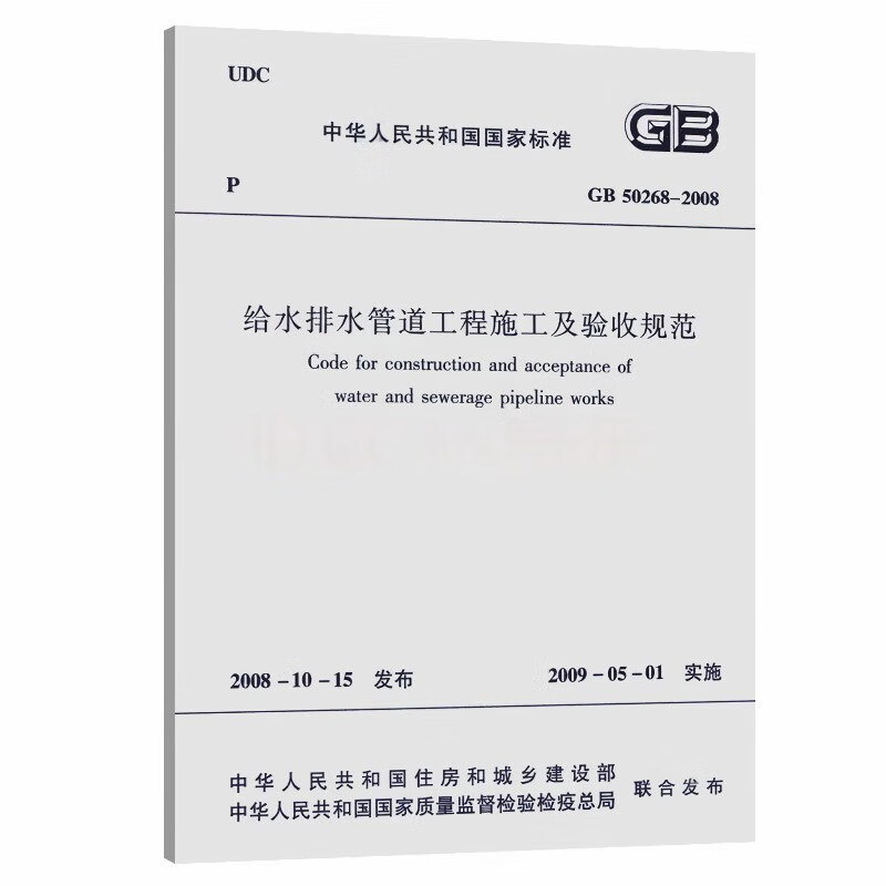 Specification for construction and acceptance of water supply and drainage pipeline projects GB 50268-2008