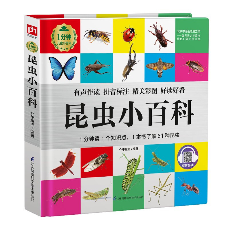 Encyclopedia of Insects (1-minute children's encyclopedia) with audio accompanying reading, phonetic version, popular science reading, 3-6-8 years old, kindergarten, first, second, and third grade, summer homework, transition from first to second grade during summer vacation, transition from elementary school to junior high school during summer vacation, recommended for winter vacation