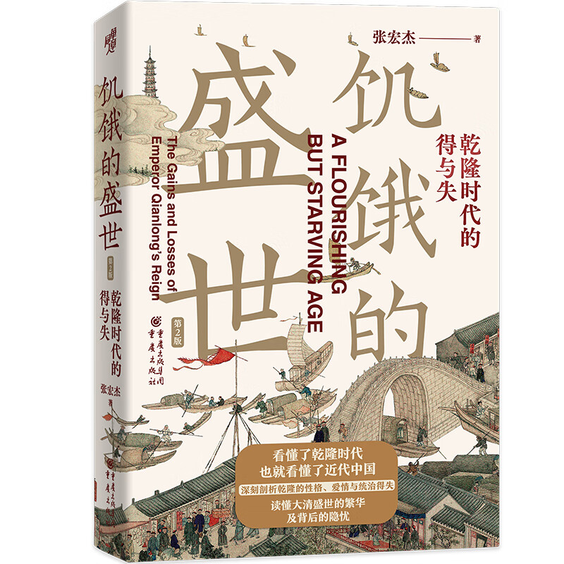 Huazhang History 008 The Hungry Age, Gains and Losses in the Qianlong Era (2nd Edition) by Zhang Hongjie, Understand the Prosperity and Hidden Troubles of the Qing Dynasty