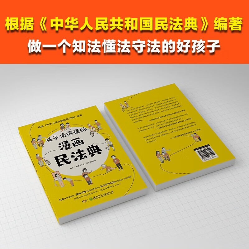 2 volumes in total, a cartoon of the Civil Code that children can understand + the first legal enlightenment book for children, a law popularization book for junior high school students and primary school students