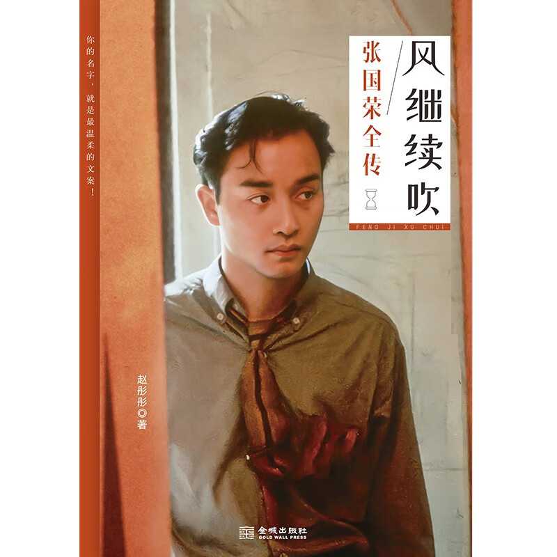 Genuine books, The Wind Continues to Blow, The Complete Biography of Leslie Cheung, Second-hand Books