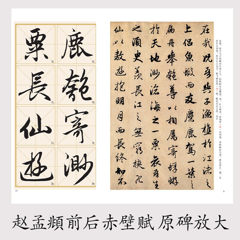 Ink dot copybook, calligraphy brush calligraphy, Zhao Mengfu's before and after Chibi Fu of Luo Shen, high-definition enlarged comparison version of classic stele calligraphy from past dynasties, simplified marginalia, running script calligraphy on stele calligraphy
