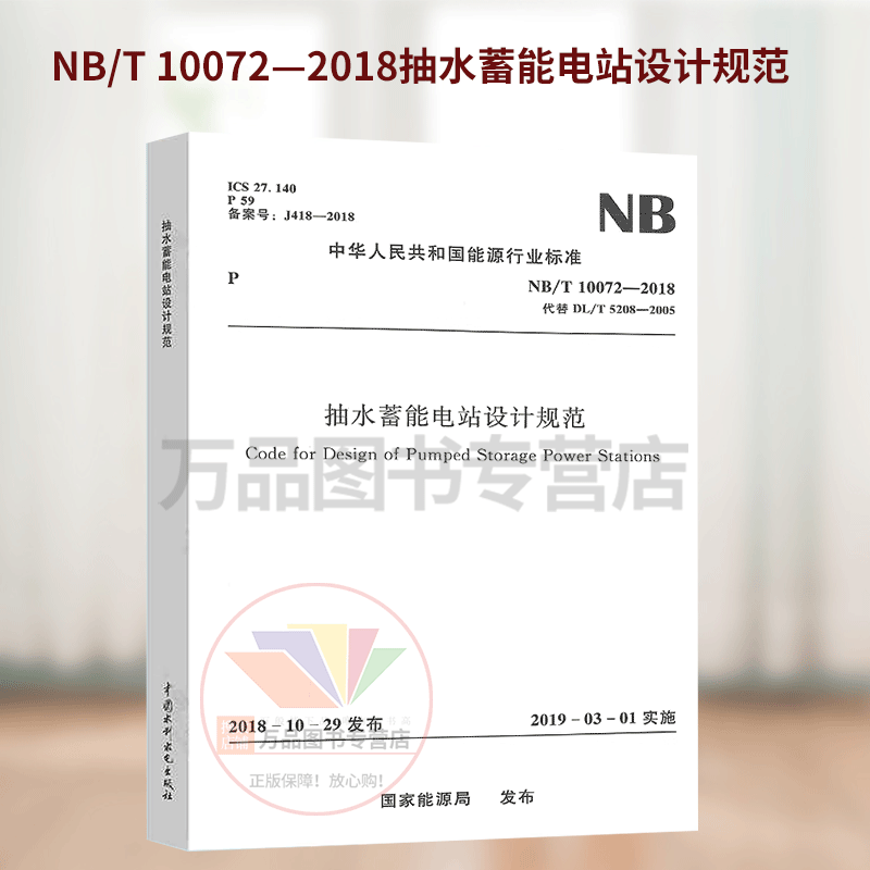 NB/T 10072-2018 Design specifications for pumped storage power stations. New examination specifications for electrical engineers in power transmission and transformation major in 2023. Replaces standard pumped storage power station design guidelines DL/T 5208.