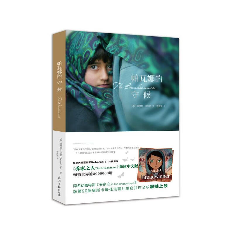 Parvana's Waiting, the original novel of the movie The Breadwinner, nominated for the Academy Award animated feature film, children's literature on the Afghan war, extracurricular reading for primary school students