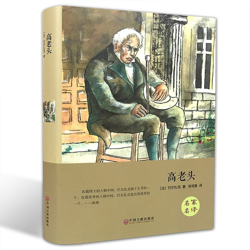 Old Man Goriot (hardcover version)