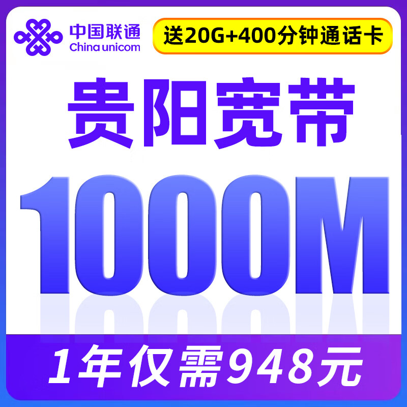 China Unicom Guizhou Guiyang Broadband applies for a new 1000M monthly integrated package wireless network fiber optic port number transfer to China Unicom 79 yuan/month 1000M+20G+400 minutes