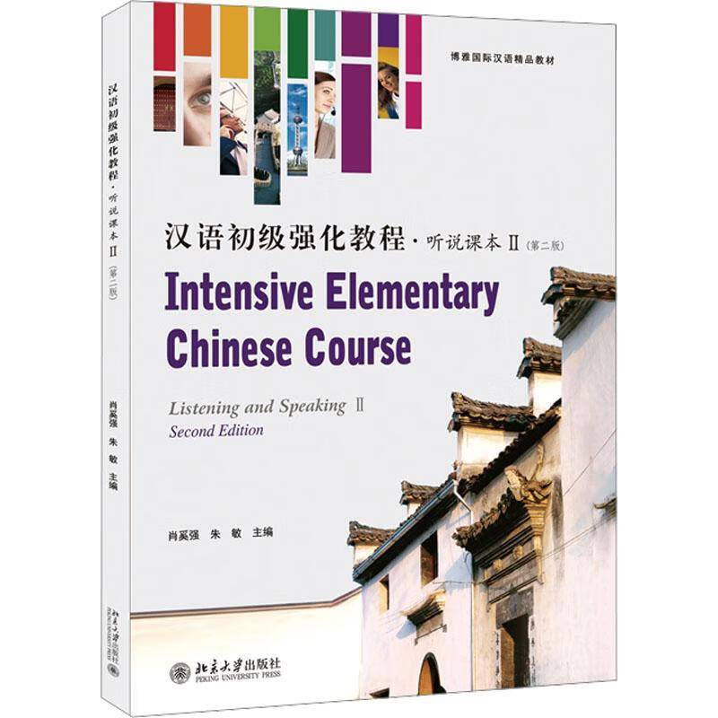 Elementary Intensive Chinese Course Listening and Speaking Textbook ( ) (2nd Edition) Xiao Xiqiang University Press 9787301341001 Foreign Language Learning Books