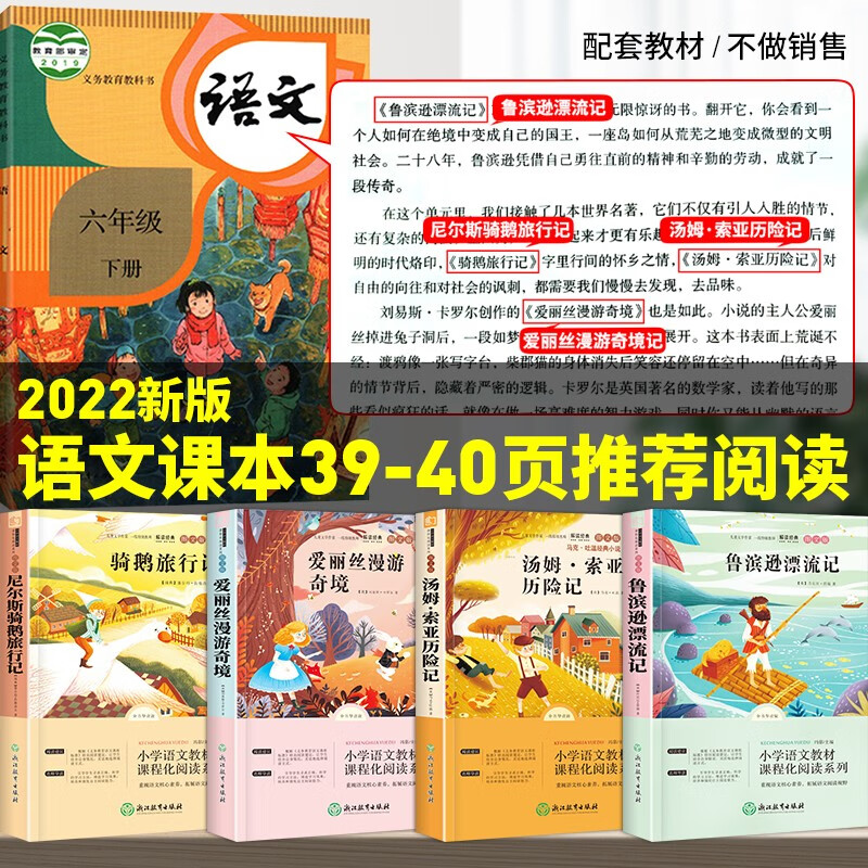 Happy reading, the second volume of sixth grade must-read extracurricular reading books, a complete set of 4 authentic books, Niels Riding the Goose Travels + Alice in Wonderland + The Adventures of Tom Sawyer + Robinson Crusoe. The teacher recommends primary school students’ summer reading list. People’s Education Press People’s Education Press Chinese Textbook Supporting Reading List