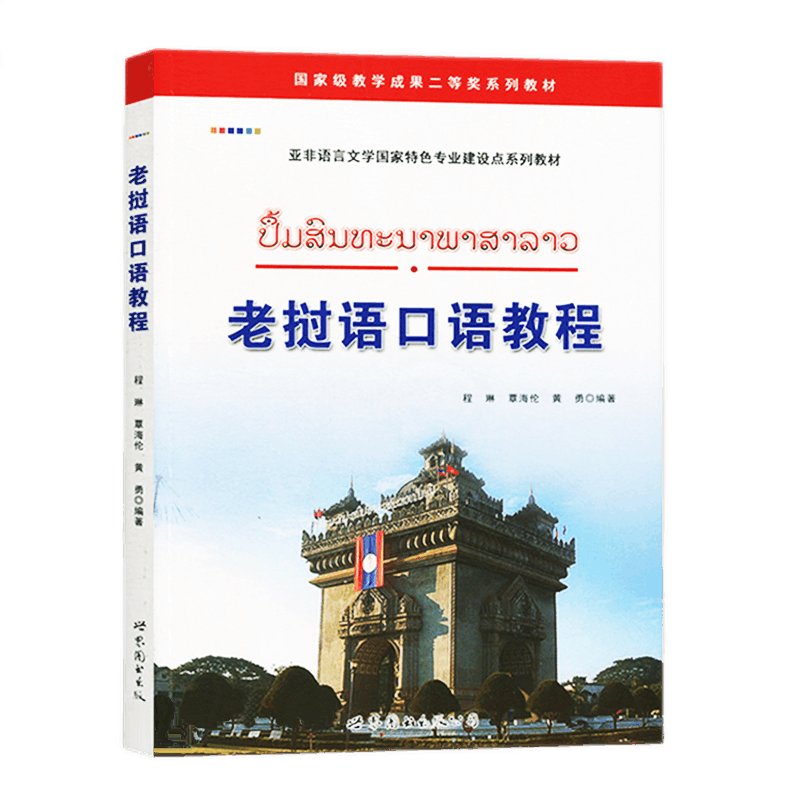 Laotian spoken language tutorial (with audio) compiled by Cheng Lin, Laotian language teaching supplementary textbook for Laotian universities and colleges, a zero-based self-study introduction to Laotian oral dialogue learning foreign language books