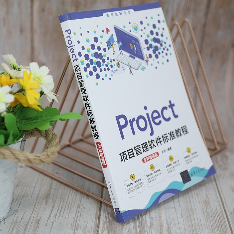 Project project management software standard tutorial (full color micro-course version) (Tsinghua Computer School)