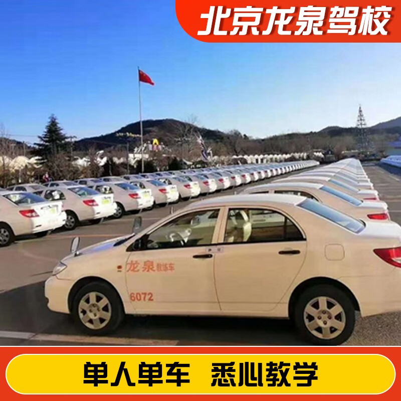 Jiayou Beijing Longquan Driving School Official Direct Training C D E Free Practice Time Zhenyao Learn to Driving Driving License Test Full-Week Motorcycle E