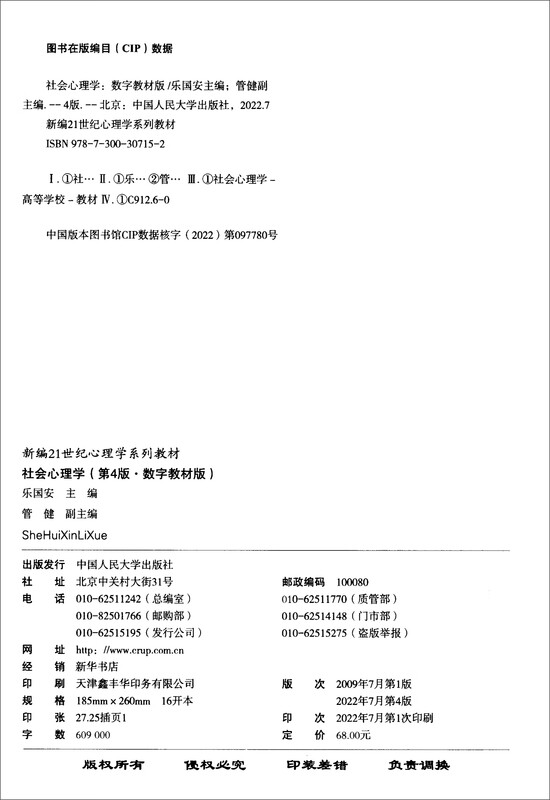 Social Psychology (4th Edition Digital Textbook Edition)/New 21st Century Psychology Textbook Series