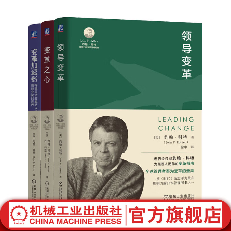 Leading Change + Heart of Change + Change Accelerator, a set of 3 volumes, John Kotter's leadership and change management classics, leadership, team management, business management innovation and change books