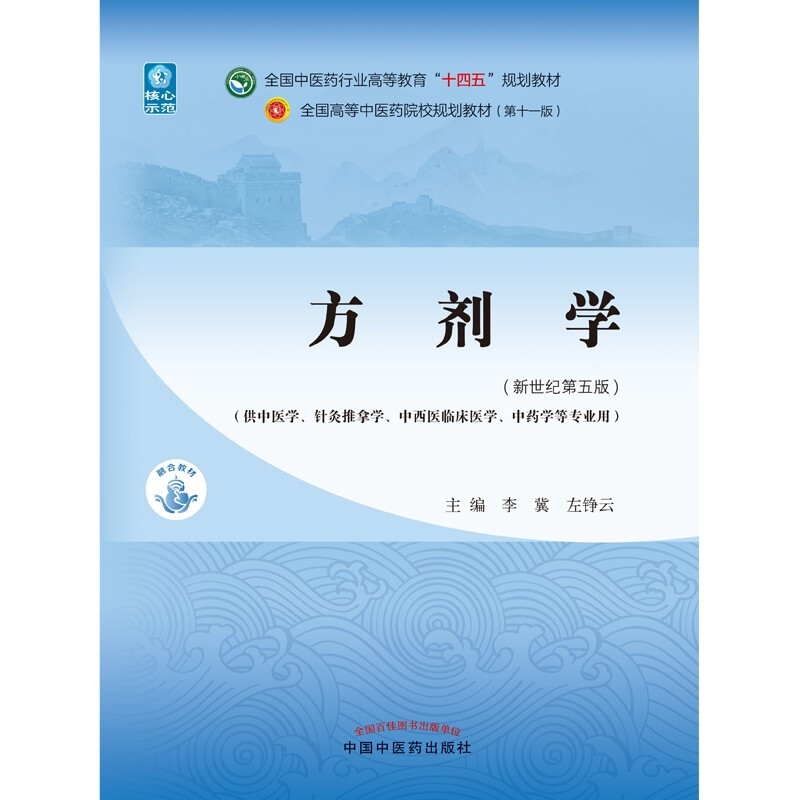 Prescription Science, edited by Li Ji and Zuo Zhengyun, the 55th edition of the new century, the 11th edition of the 14th Five-Year Plan Textbook for Higher Education in the Traditional Chinese Medicine Industry, China Press of Traditional Chinese Medicine