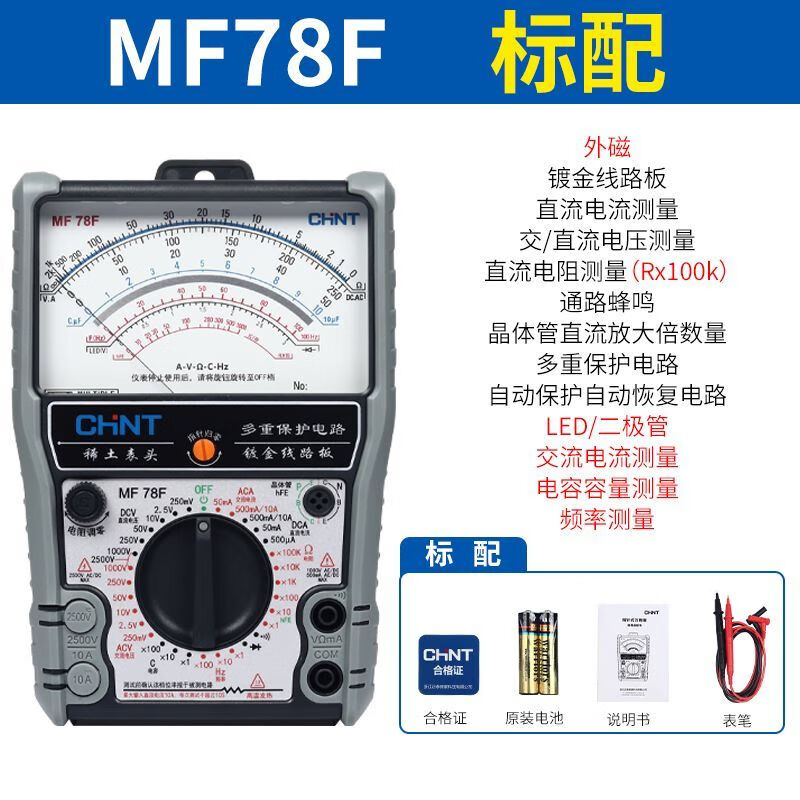 Chint MF78 pointer multimeter high-precision mechanical intelligent anti-burn pointer table multi-function electrician multimeter MF78F external magnetic standard
