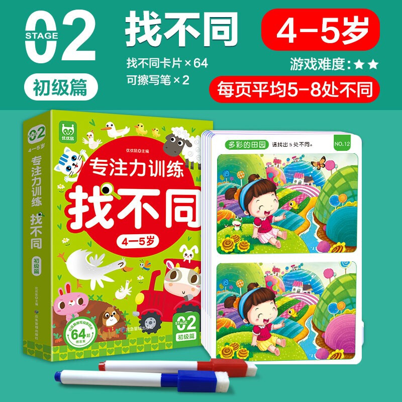 Concentration training to find differences for 4-5 years old, beginner level, left and right brain whole brain intelligence development, fun manual brain game cards to find differences, children's enlightenment educational early education toys, 64 pages of cards that can be erased and written repeatedly for training