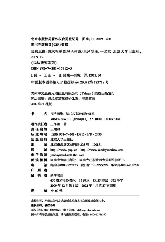 Civil Law Thinking Basic Theoretical System of Claim Rights 2022 Rearranged Edition Classic Masterpiece by Wang Zejian, the Master of Civil Law