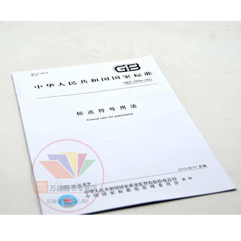 Genuine GB/T 15834-2011 Usage of punctuation marks China Standards Press National Industry Standard
