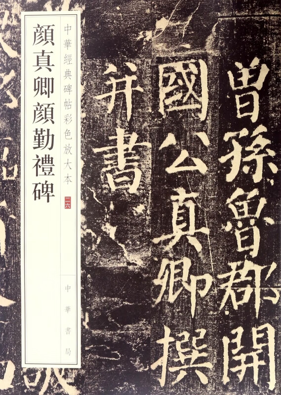 Yan Zhenqing Yan Qin's Ceremony Stele/Color Enlarged Edition of Chinese Classic Stele Inscriptions