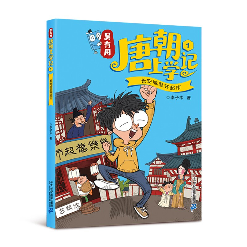 Wu Youyou's School Records of the Tang Dynasty (4 volumes 1-4) Himalaya bestseller list Summer homework Summer transition from primary to secondary school Summer transition from elementary to junior high school