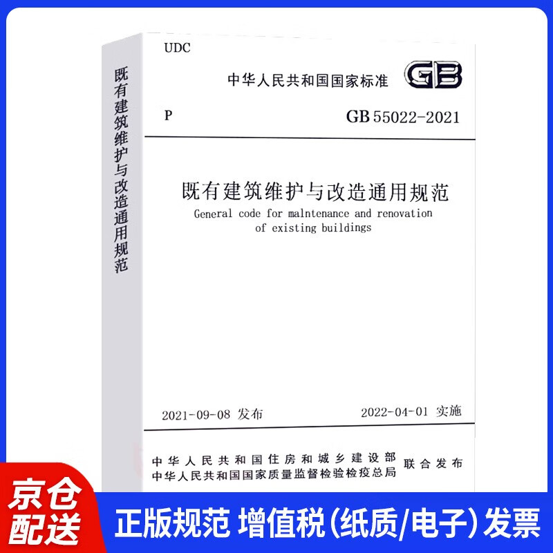 General specifications for maintenance and renovation of existing buildings GB 55022-2021