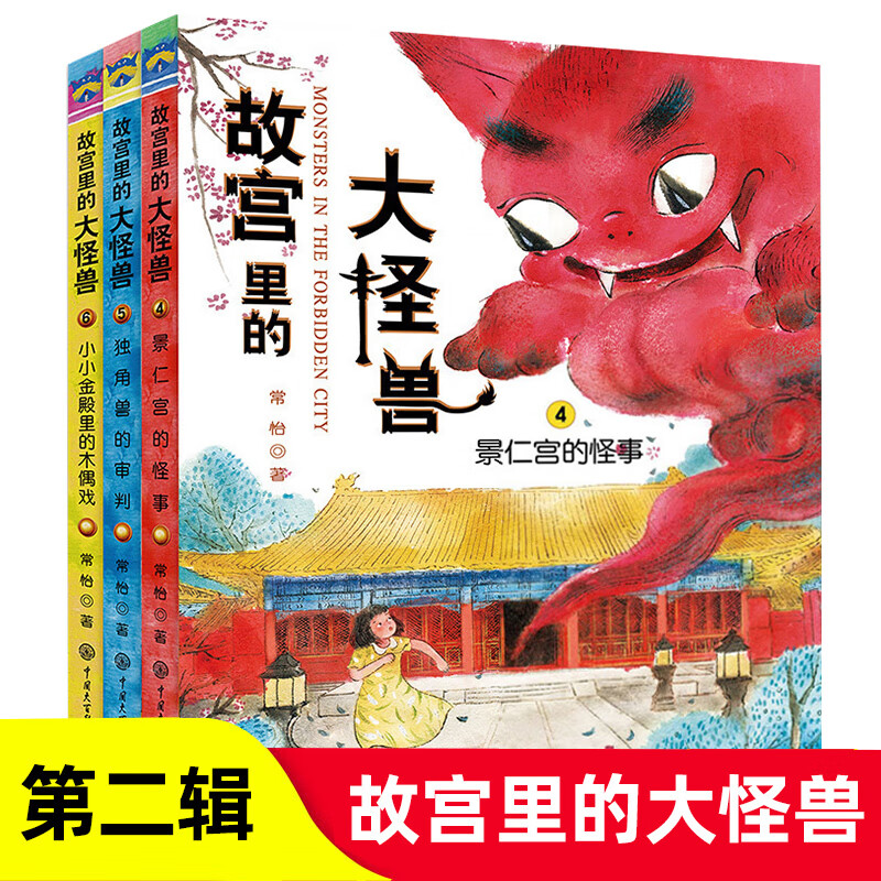 The Big Monster in the Forbidden City complete set 1, 2, 3, 4, 5 and 6, you can choose from the history lessons hidden in the Forbidden City, Forbidden City books, children's literature extracurricular books, The Big Monster in the Forbidden City, the second series, 4-6 volumes, priced at 114