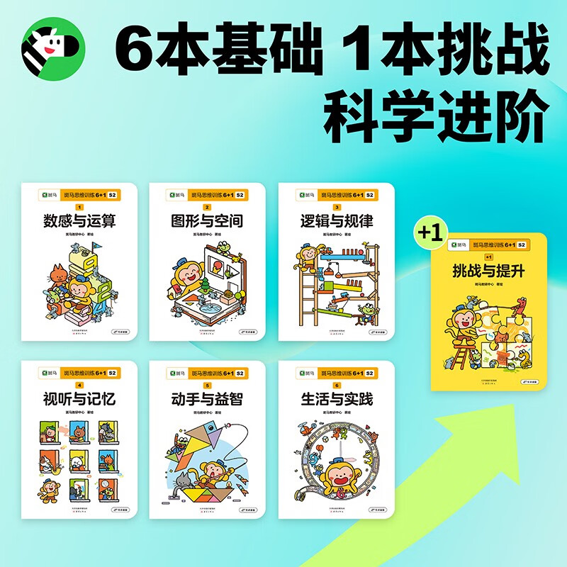 Click-to-read version Zebra Thinking Training 6+1 (S2 stage) children's mathematical logical thinking enlightenment advanced, universal for kindergartens (zebra star reading pens can be purchased separately)