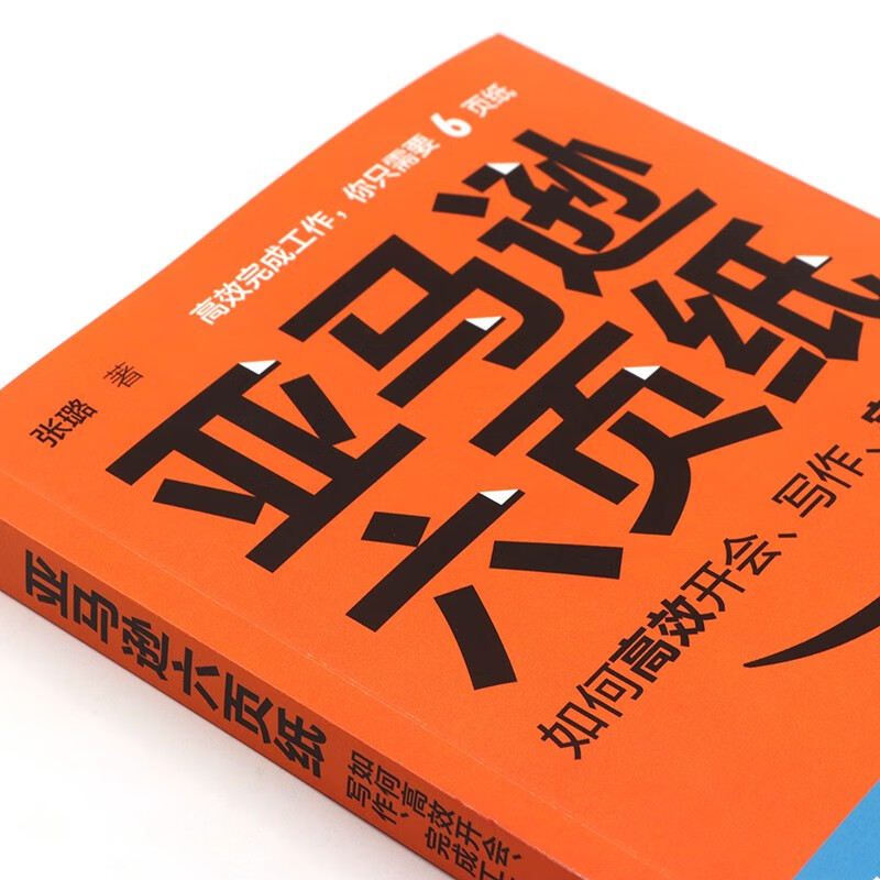 Amazon six-page paper on how to hold meetings, write, and complete work efficiently (produced by Zhiyuan Weiku)