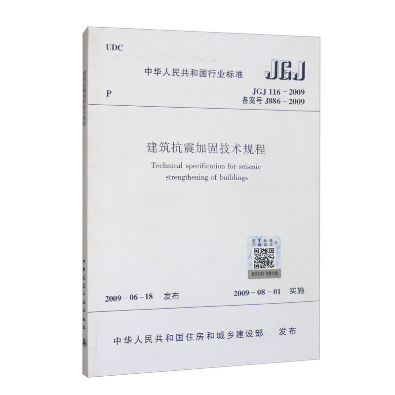 Technical regulations for seismic reinforcement of buildings JGJ116-2009