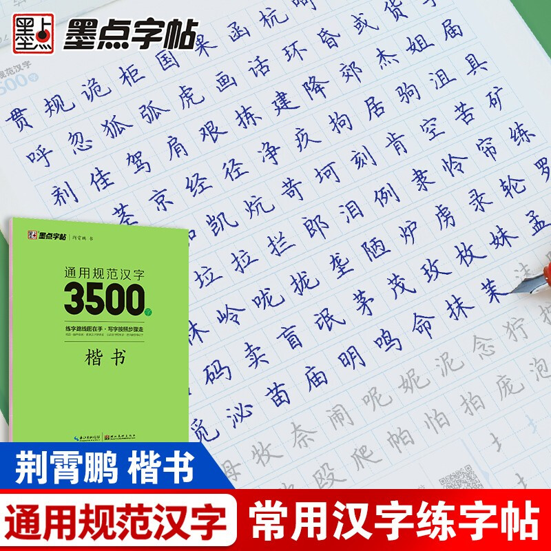 Ink dot copybook Jing Xiaopeng regular script copybook general standard Chinese characters 3500 words (video version) hard pen calligraphy copybook for adult students practicing calligraphy pen calligraphy copybook